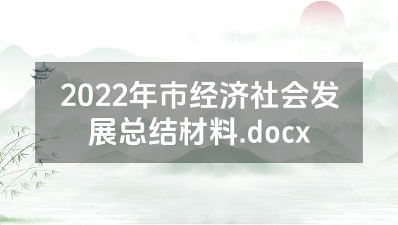 2022年市经济社会发展总结材料.docx