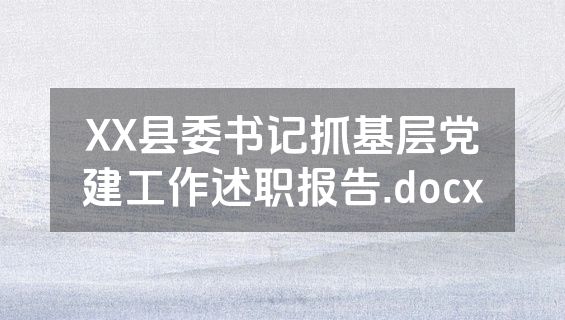 XX县委书记抓基层党建工作述职报告.docx