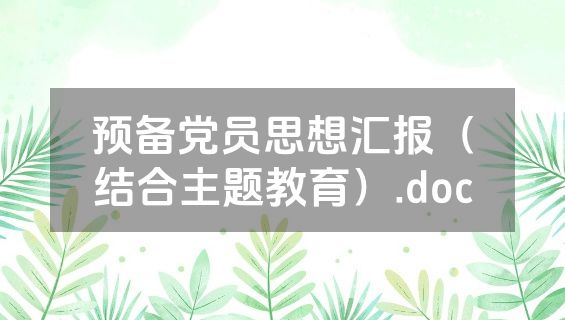 预备党员思想汇报（结合主题教育）.doc