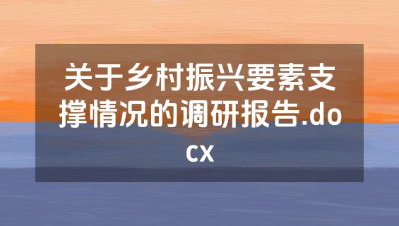 关于乡村振兴要素支撑情况的调研报告.docx