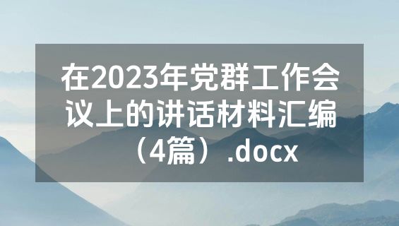 在2023年党群工作会议上的讲话材料汇编（4篇）.docx