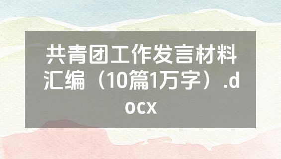 共青团工作发言材料汇编（10篇1万字）.docx