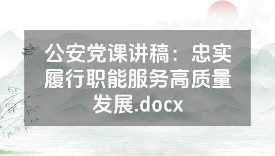 公安党课讲稿：忠实履行职能服务高质量发展.docx