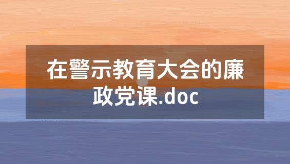 在警示教育大会的廉政党课.doc