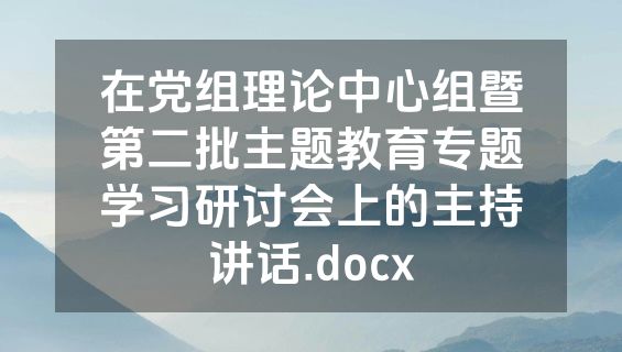 在党组理论中心组暨第二批主题教育专题学习研讨会上的主持讲话.docx