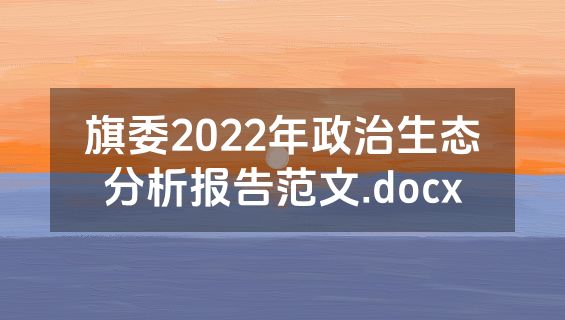 旗委2022年政治生态分析报告范文.docx