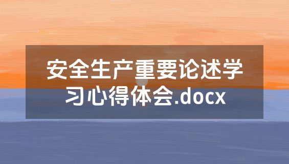 安全生产重要论述学习心得体会.docx