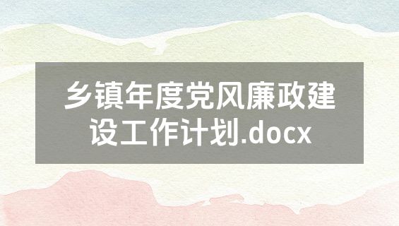 乡镇年度党风廉政建设工作计划.docx