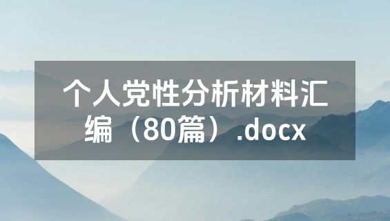 个人党性分析材料汇编（80篇）.docx