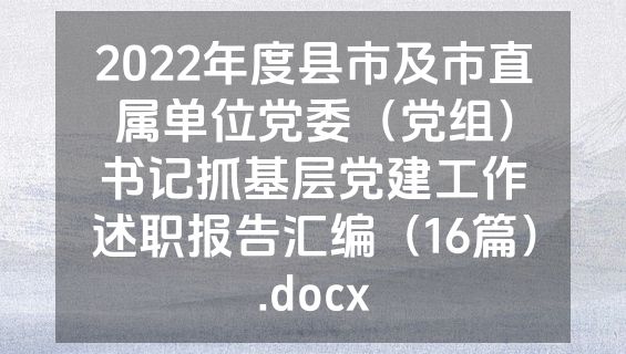 2022年度县市及市直属单位党委（党组）书记抓基层党建工作述职报告汇编（16篇）.docx