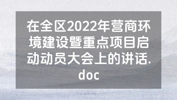 在全区2022年营商环境建设暨重点项目启动动员大会上的讲话.doc