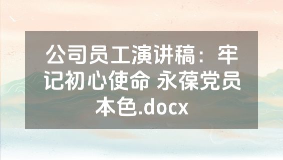 公司员工演讲稿：牢记初心使命 永葆党员本色.docx