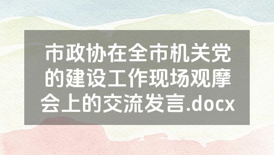 市政协在全市机关党的建设工作现场观摩会上的交流发言.docx