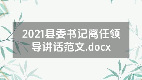 2021县委书记离任领导讲话范文.docx