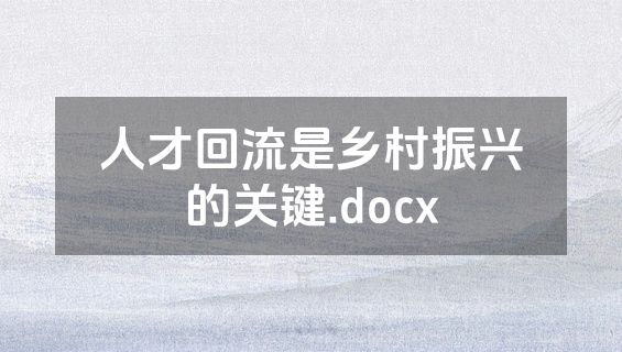 人才回流是乡村振兴的关键.docx