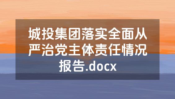 城投集团落实全面从严治党主体责任情况报告.docx