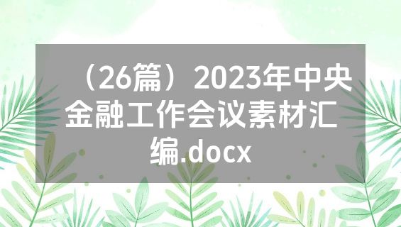 （26篇）2023年中央金融工作会议素材汇编.docx