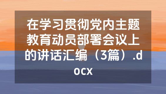 在学习贯彻党内主题教育动员部署会议上的讲话汇编（3篇）.docx