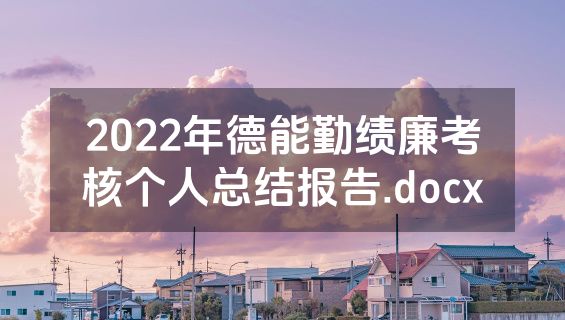 2022年德能勤绩廉考核个人总结报告.docx