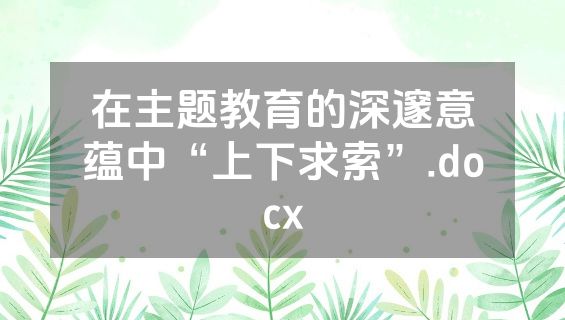 在主题教育的深邃意蕴中“上下求索”.docx