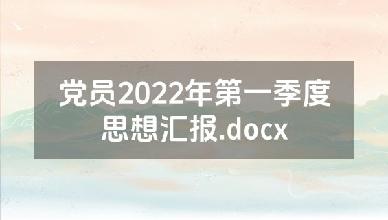 党员2022年第一季度思想汇报.docx