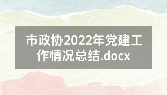 市政协2022年党建工作情况总结.docx