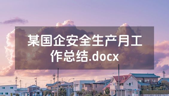 某国企安全生产月工作总结.docx