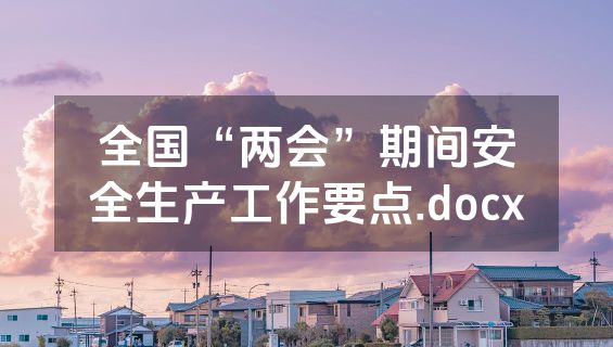 全国“两会”期间安全生产工作要点.docx