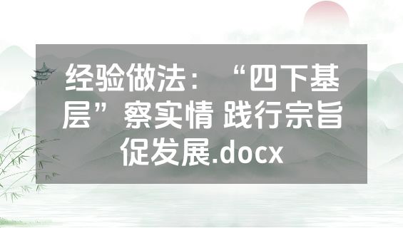 经验做法：“四下基层”察实情 践行宗旨促发展.docx