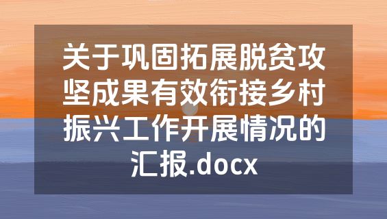 关于巩固拓展脱贫攻坚成果有效衔接乡村振兴工作开展情况的汇报.docx