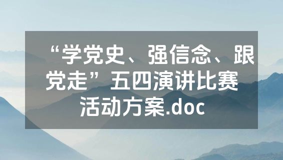 “学党史、强信念、跟党走”五四演讲比赛活动方案.doc