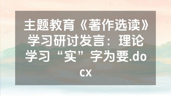 主题教育《著作选读》学习研讨发言：理论学习“实”字为要.docx