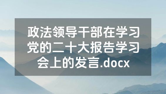政法领导干部在学习党的二十大报告学习会上的发言.docx