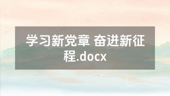 学习新党章 奋进新征程.docx
