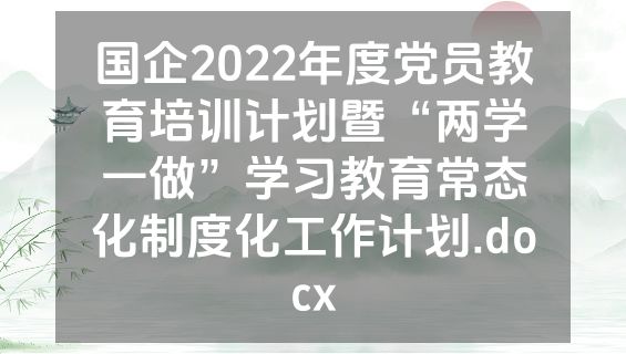 国企2022年度党员教育培训计划暨“两学一做”学习教育常态化制度化工作计划.docx
