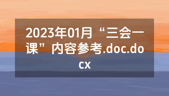 2023年01月“三会一课”内容参考.doc.docx
