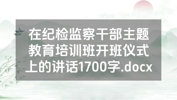 在纪检监察干部主题教育培训班开班仪式上的讲话1700字.docx