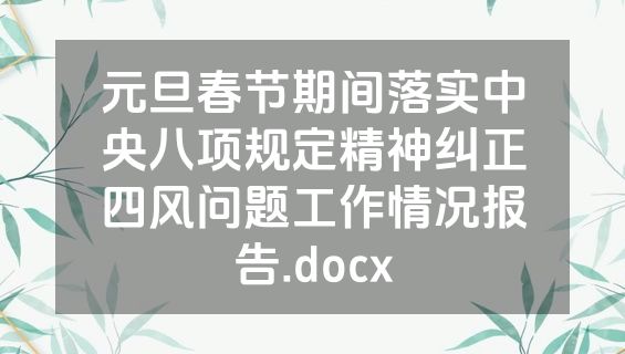 元旦春节期间落实中央八项规定精神纠正四风问题工作情况报告.docx