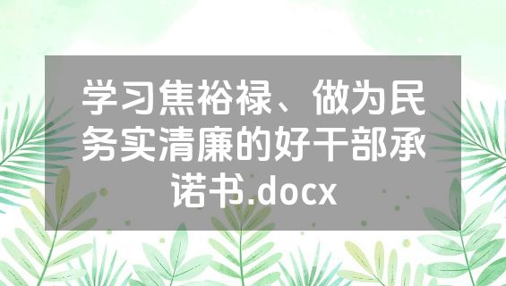 学习焦裕禄、做为民务实清廉的好干部承诺书.docx