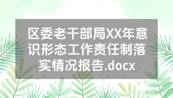 区委老干部局XX年意识形态工作责任制落实情况报告.docx