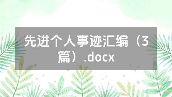 先进个人事迹汇编（3篇）.docx