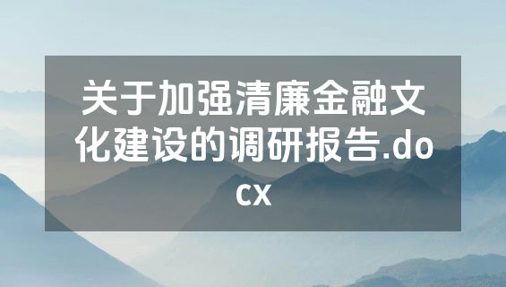 关于加强清廉金融文化建设的调研报告.docx