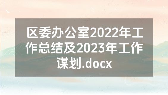 区委办公室2022年工作总结及2023年工作谋划.docx