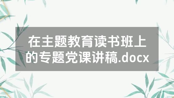 在主题教育读书班上的专题党课讲稿.docx