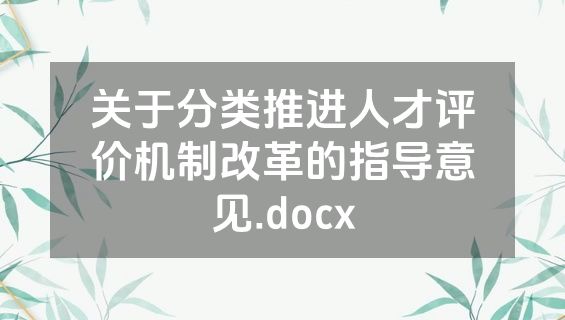 关于分类推进人才评价机制改革的指导意见.docx