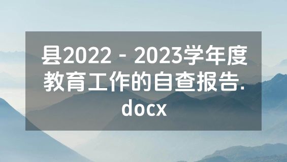 县2022－2023学年度教育工作的自查报告.docx