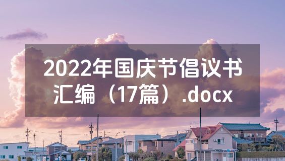 2022年国庆节倡议书汇编（17篇）.docx