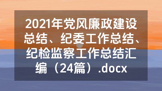2021年党风廉政建设总结、纪委工作总结、纪检监察工作总结汇编（24篇）.docx