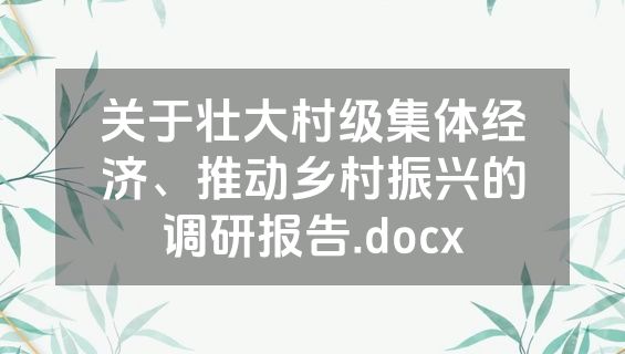 关于壮大村级集体经济、推动乡村振兴的调研报告.docx