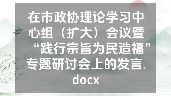 在市政协理论学习中心组（扩大）会议暨“践行宗旨为民造福”专题研讨会上的发言.docx